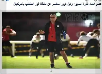 خبر عن استفسار كوبر المدير الفني للمنتخب القومي المصري لكرة القدم عن مكافأة الفوز بكأس العالم