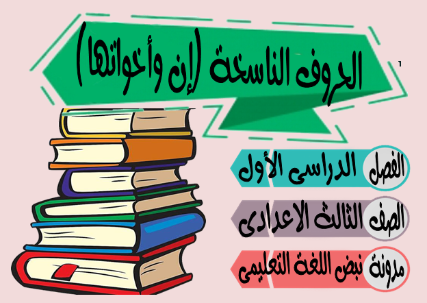 من الحروف الناسخة إن