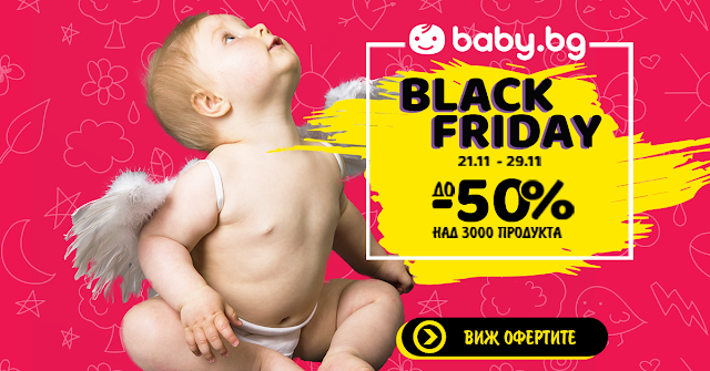 Baby.bg Black Friday