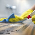 افضل شركة تنظيف بجدة (ايجار 01063997733) تنظيف بالبخار تنظيف جاف بأحدث التقنيات افضل شركة تنظيف بجدة (ايجار 01063997733) تنظيف بالبخار تنظيف جاف بأحدث التقنيات