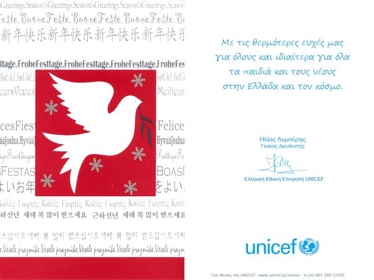 Ευχές από τη UNICEF