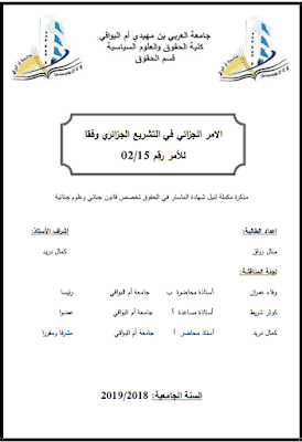 مذكرة ماستر: الأمر الجزائي في التشريع الجزائري وفقا للأمر رقم 15/ 02 PDF مذكرة ماستر: الأمر الجزائي في التشريع الجزائري وفقا للأمر رقم 15/ 02 PDF