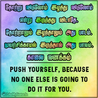 Motivation quote tamil with good morning
