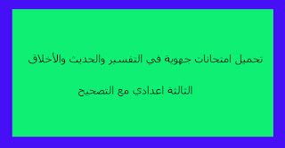 تحميل امتحانات جهوية في التفسير والحديث والأخلاق الثالثة اعدادي مع التصحيح