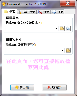 支援Exe、Msi執行檔解壓縮的萬能解壓工具，UniExtract v1.7.8.90 繁體中文綠色免安裝版！