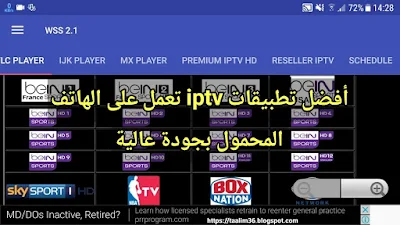 أفضل تطبيقات iptv تعمل على الهاتف المحمول بجودة عالية m3uiptv حملها مجانا وبروابط مباشرة