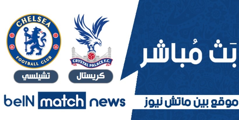 توقعات مباراة كريستال بالاس وتشيلسي والمعاينة وأخبار الفريق في الدوري الإنجليزي الممتاز توقعات مباراة كريستال بالاس وتشيلسي والمعاينة وأخبار الفريق في الدوري الإنجليزي الممتاز