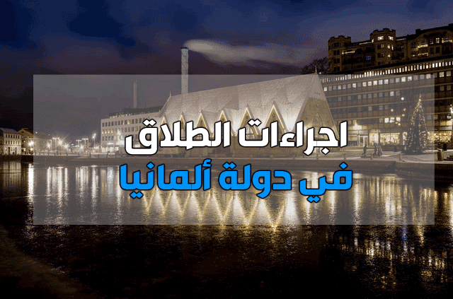 تعرف علي إجراءات الطلاق في ألمانيا تعرف علي إجراءات الطلاق في ألمانيا