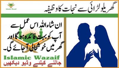 Gharelu Ladai Jhagde Se Nijat Ka Amal - Wazifa For Peace In House In Urdu -Islamic Wazaif 