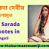 60+ Srima Sarada Devi Advice in Bengali ~ শ্রীমা সারদা দেবীর উপদেশ