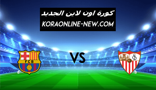 نتيجة مباراة برشلونة واشبيلية اليوم 27-2-2021 الدوري الإسباني