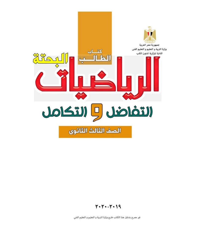 تحميل كتاب التفاضل والتكامل للثانوية العامة (3 ثانوي) من الموقع الرسمي للوزارة - طبعه 2021/2020 برابط مباشر PDF,كتاب التفاضل والتكامل 3 ثانوى,كتاب التفاضل والتكامل للثانوية العامة الطبعة الجديدة,كتاب التفاضل والتكامل 3ث 2021,كتاب التفاضل والتكامل 3ث 2021,كتاب الوزارة فى التفاضل والتكامل 3ث,كتاب الوزارة فى التفاضل والتكامل ثالثة ثانوي,كتاب الوزارة فى التفاضل والتكامل ثانوية عامه,تحميل كتاب التفاضل والتكامل للثانوية العامة 2021,إجابات كتاب الوزارة التفاضل والتكامل للصف الثالث الثانوى 2021,إجابات كتاب الوزارة التفاضل والتكامل للصف الثالث الثانوى 2021,كتاب الوزارة التفاضل والتكامل للصف الثالث الثانوى 2021.