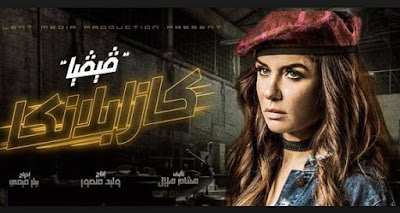 الفيلم السينمائي "كازابلانكا" يواجه دعوى قضائية أمام المحاكم المصرية Capture