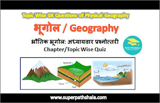 Chapter/Topic Wise GK Questions of Physical Geography: भौतिक भूगोल अध्यायवार प्रश्नोत्तरी