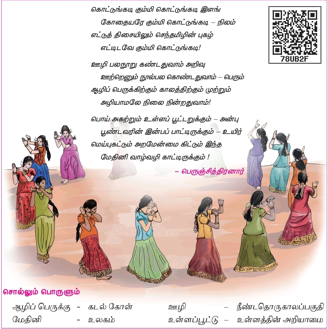 6th Tamil Lesson-1.1 தமிழ்க்கும்மி Book back Questions and answer - Guide