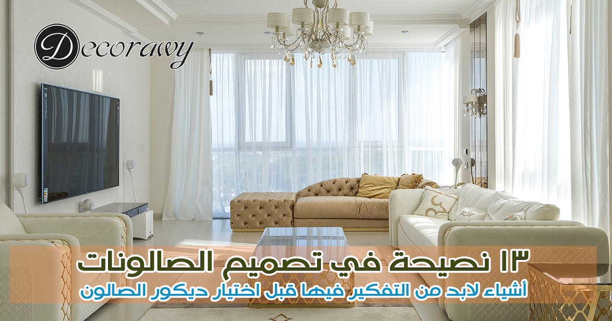 13 نصيحة في تصميم الصالونات أشياء لابد من التفكير فيها قبل اختيار ديكور الصالون