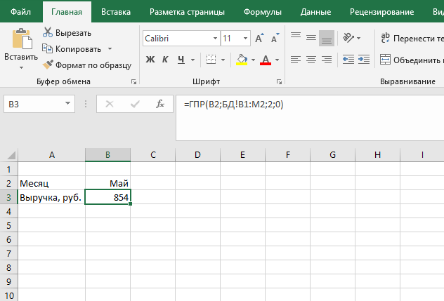 Функция ГПР в Excel