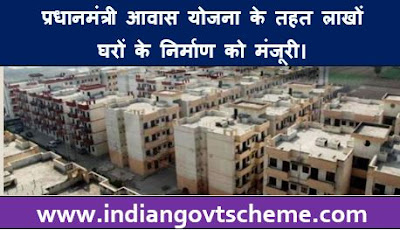 प्रधानमंत्री आवास योजना के तहत लाखों घरों के निर्माण को मंजूरी