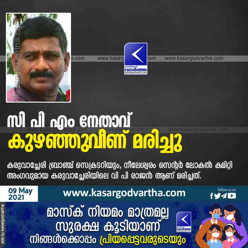 Kasaragod, Kerala, News, Obituary, CPM leader collapsed and died.