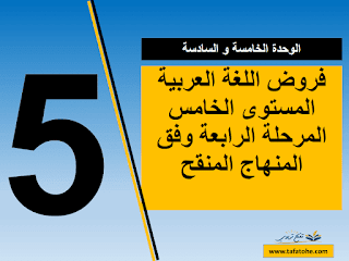 فروض اللغة العربية المستوى الخامس المرحلة الرابعة وفق المنهاج المنقح