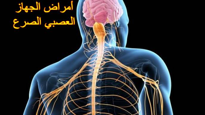 أمراض الجهاز العصبي الصرع الصحة العامة Public Health