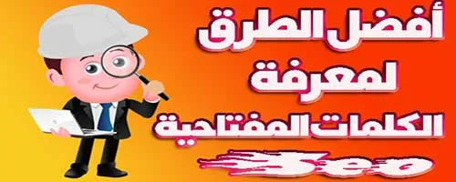 الكلمات المفتاحية,اختيار الكلمات المفتاحية,الكلمات المفتاحية لليوتيوب,طريقة اختيار الكلمات المفتاحية,الكلمات المفتاحية في اليوتيوب,كيف اختار الكلمات المفتاحية,اختيار الكلمات المفتاحية لليوتيوب,ماهي الكلمات المفتاحية,كلمات مفتاحية,اهمية الكلمات المفتاحية,انواع الكلمات المفتاحية,كلمات مفتاحية لليوتيوب,الكلمات المفتاحية للقناة,الكلمات الدلالية,طرق اختيار الكلمات المفتاحية,كيفية اختيار الكلمات المفتاحية,اهمية الكلمات المفتاحية في اليوتيوب,اضافة الكلمات المفتاحية في المقالات,كلمات مفتاحية جاهزة