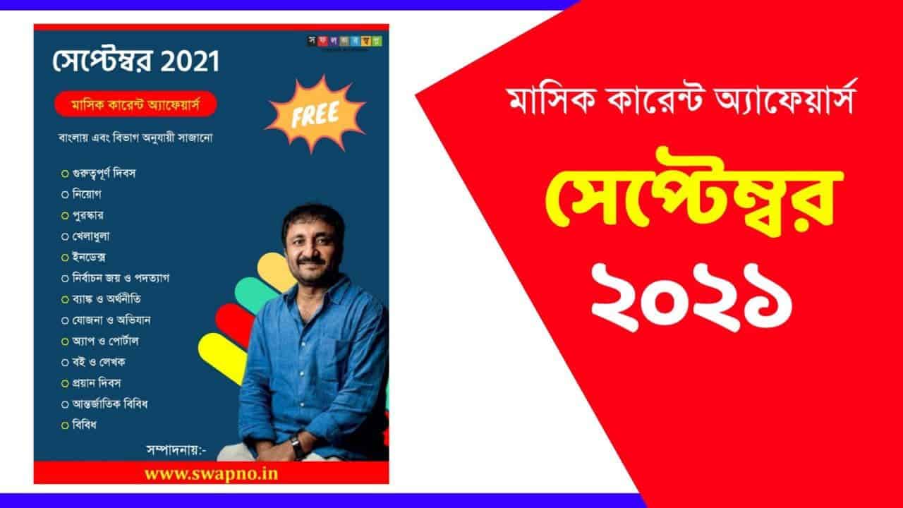 September 2021 Monthly Current Affairs in Bengali PDF