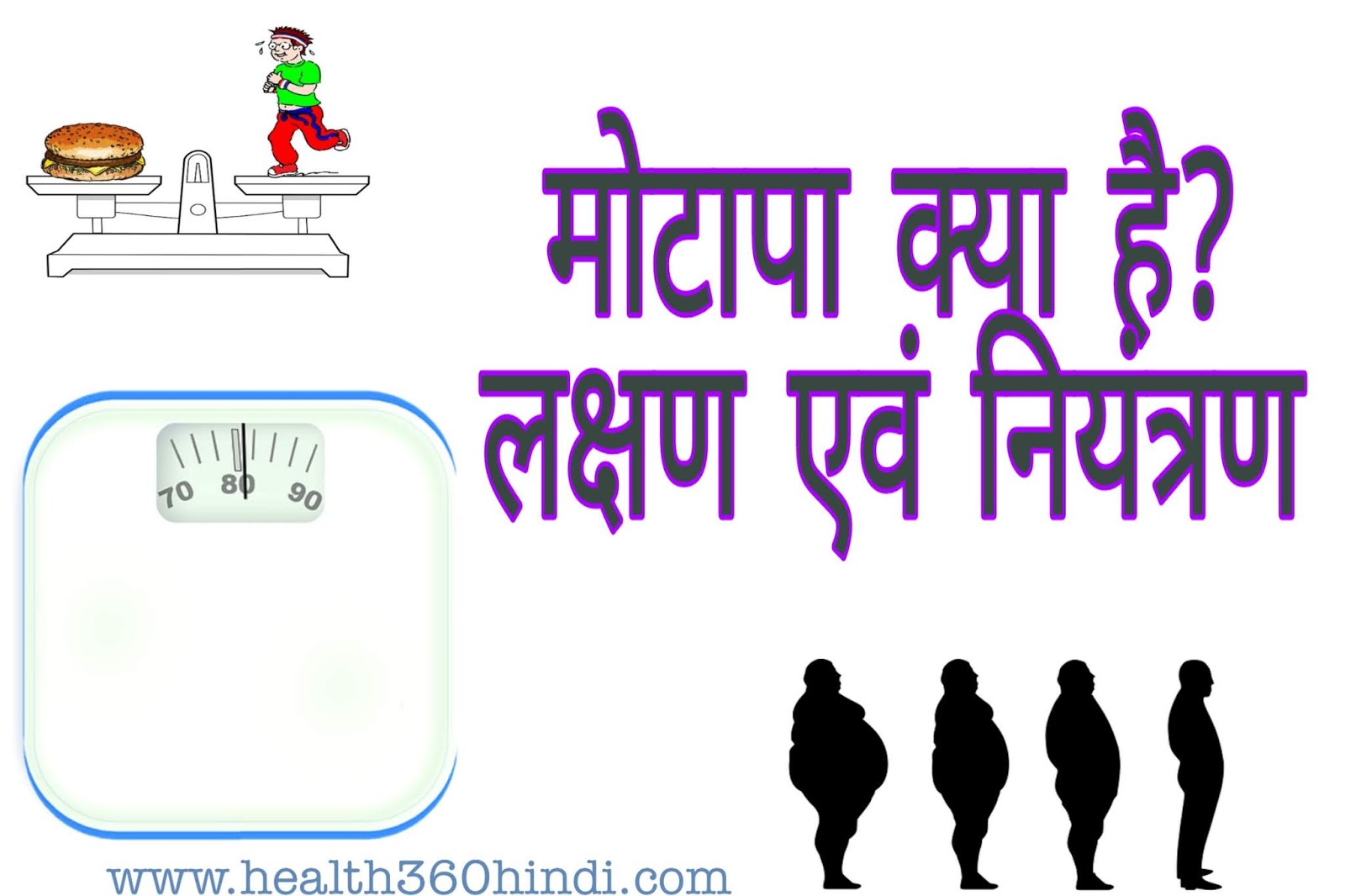 मोटापा क्या है? लक्षण एवं नियंत्रण Obesity in Hindi