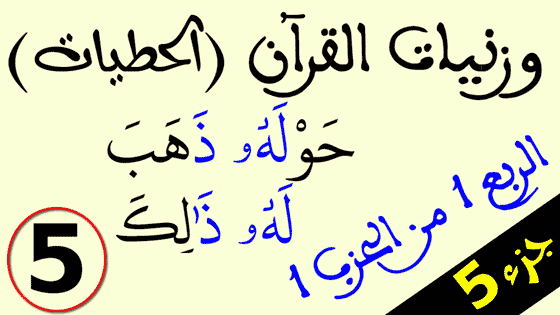 حطيات ربع (الحمد) - جزء 5 حطيات ربع (الحمد) - جزء 5