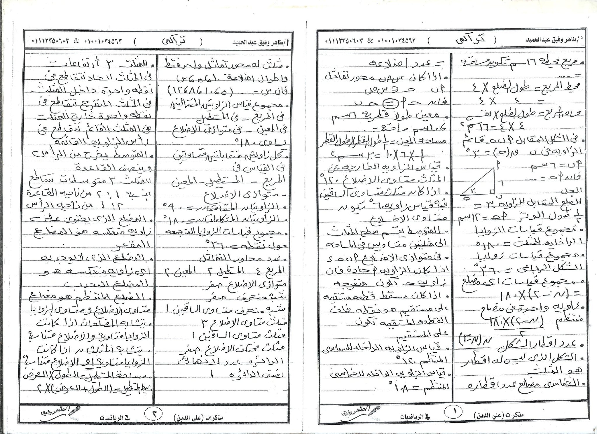 مراجعة هندسة ثالثة اعدادي ترم ثاني محلوله + التراكمي أ/ طاهر وفيق 2