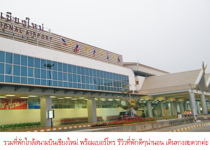 น าพ กจ า 28 โรงแรมท พ กใกล สนามบ นเช ยงใหม พร อมเบอร โทรต ดต อ แนะนำร ว วท พ กด ๆ เด นทางได สะดวก ใกล ถนนคนเด นว วลายค ะ ค ณนายเว อร เทอร ชอบเท ยวก นนอน