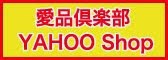 【愛品 yahoo! shop】