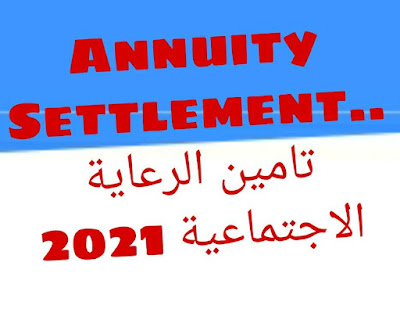 annuity settlement.. تامين الرعاية الاجتماعية 2021