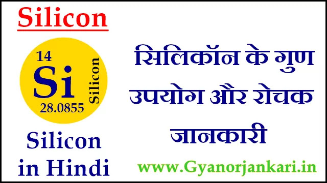 सिलिकॉन (Silicon) के गुण उपयोग और रोचक जानकारी  Silicon information in Hindi