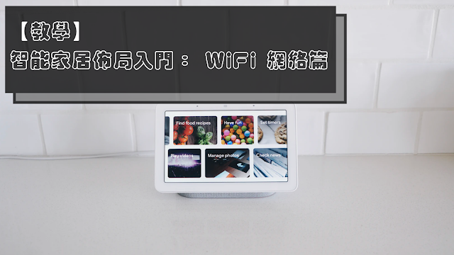 【教學】智能家居佈局入門： WiFi 網絡篇