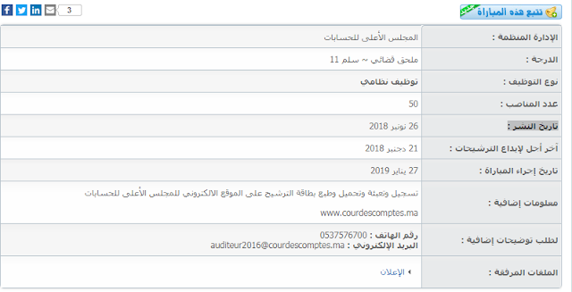 مباراة لتوظيف ملحق قضائي ~ سلم 11 (50 منصب) بالمجلس الأعلى للحسابات