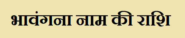 Bhavangana Name Rashi 