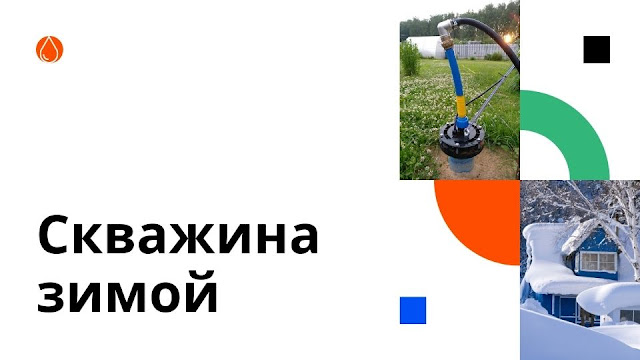 скважина на даче зимой замерзает ли. %25D0%25A1%25D0%25BA%25D0%25B2%25D0%25B0%25D0%25B6%25D0%25B8%25D0%25BD%25D0%25B0%2B%25D0%25B7%25D0%25B8%25D0%25BC%25D0%25BE%25D0%25B9. скважина на даче зимой замерзает ли фото. скважина на даче зимой замерзает ли-%25D0%25A1%25D0%25BA%25D0%25B2%25D0%25B0%25D0%25B6%25D0%25B8%25D0%25BD%25D0%25B0%2B%25D0%25B7%25D0%25B8%25D0%25BC%25D0%25BE%25D0%25B9. картинка скважина на даче зимой замерзает ли. картинка %25D0%25A1%25D0%25BA%25D0%25B2%25D0%25B0%25D0%25B6%25D0%25B8%25D0%25BD%25D0%25B0%2B%25D0%25B7%25D0%25B8%25D0%25BC%25D0%25BE%25D0%25B9. Водозаборные скважины для автономного водоснабжения стали широко применяться частными лицами. В связи с этим возникает много вопросов по эксплуатации данных сооружений. В том числе поздней осенью многие волнуются за то, как перезимует их скважина и задаются вопросом: «Может ли скважина зимой замерзнуть?». В рамках данной статьи разберемся с вопросом детально.