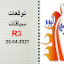توقعات R3: الثلاثاء 20 أبريل 2021 توقعات R3: الثلاثاء 20 أبريل 2021