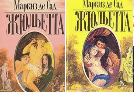 де сад маркиз жюльетта маркиз де сад жюльетта. маркиз де сад жюльетта книга. жюльетта маркиз. маркиз де сад жюльетта. маркиз де сад жюльетта иллюстрации.