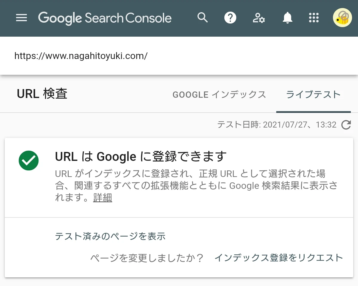 Search Consoleの「URLはGoogleに登録できます」と表示されたURL検査の公開URLのテスト