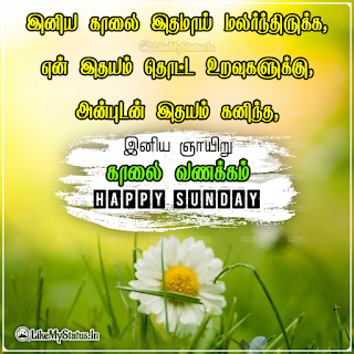 Tamil Sunday Wishes For group