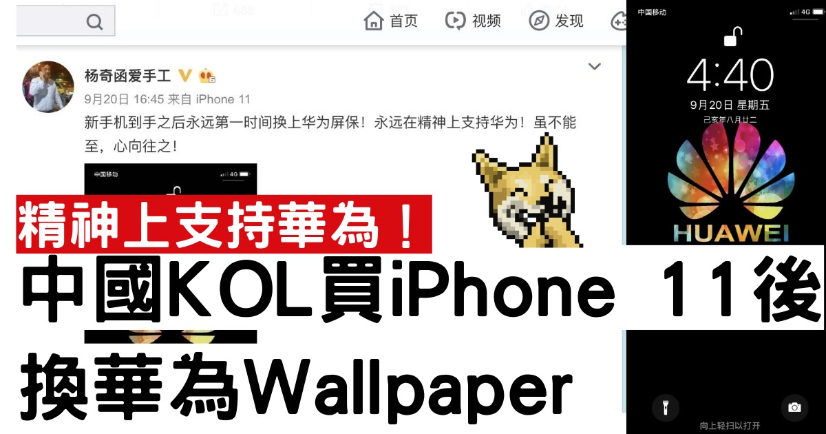 中國kol買iphone 11換華為wallpaper 稱 精神上支持
