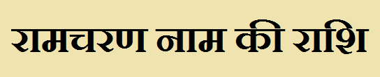 Ramcharan Name Rashi 