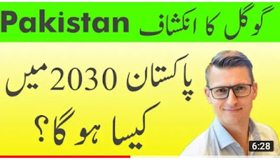 گوگل کا انکشاف دو ہزار تیس میں پاکستان کیسا ہوگا؟Google reveals what will happen to Pakistan in2030?