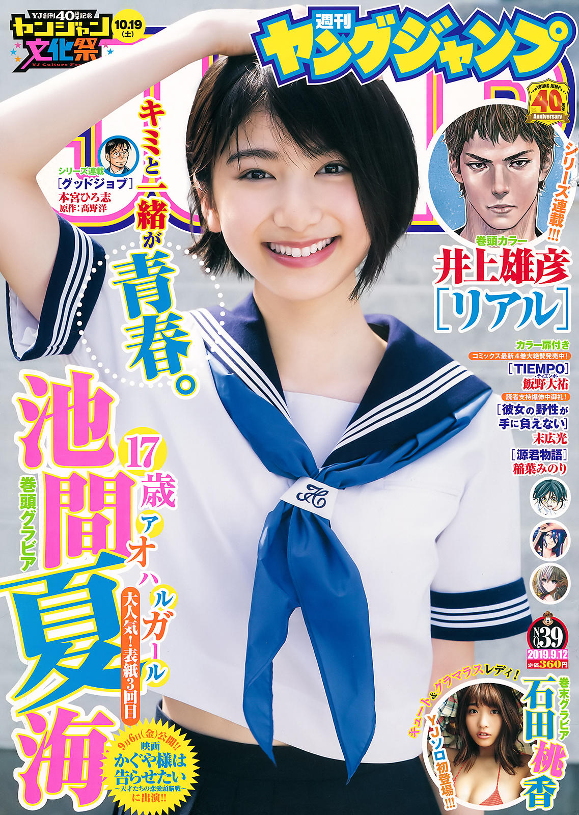 Natsumi Ikema 池間夏海, Young Jump 2019 No.39 (ヤングジャンプ 2019年39号)
