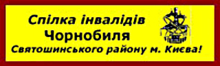 Сайт Спілки інвалідів Чорнобиля Святошинського району м. Києва!