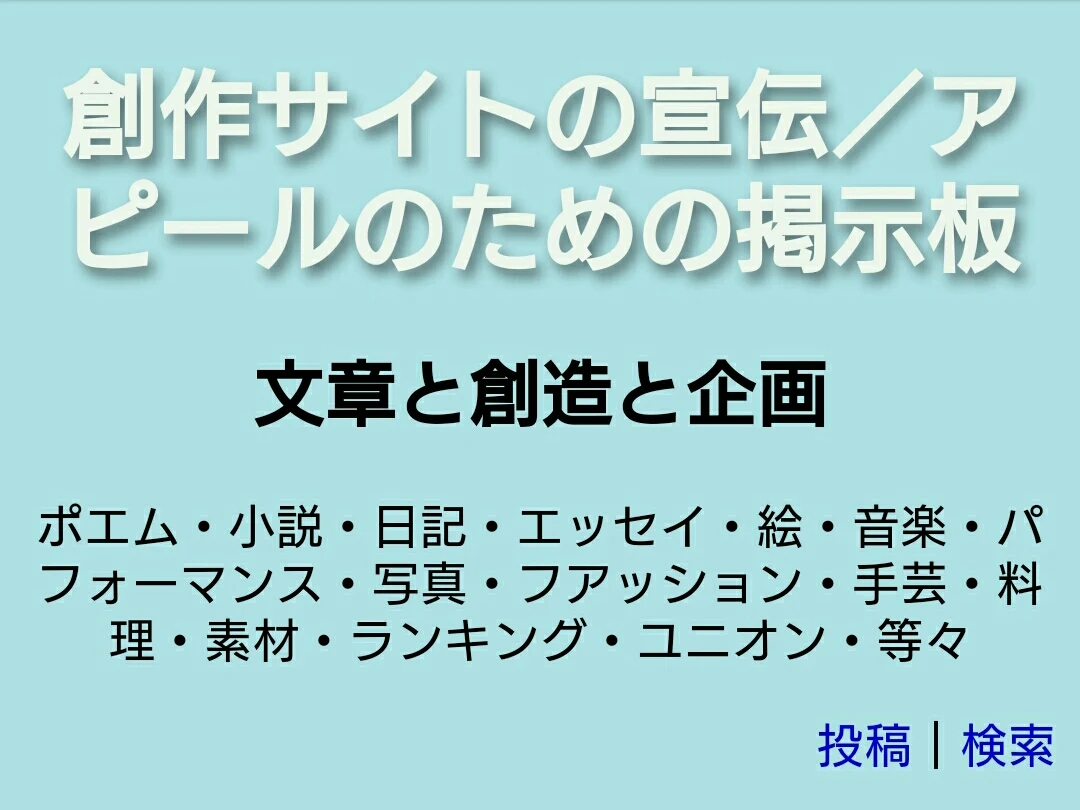 創作サイトの宣伝/アピールのための掲示板