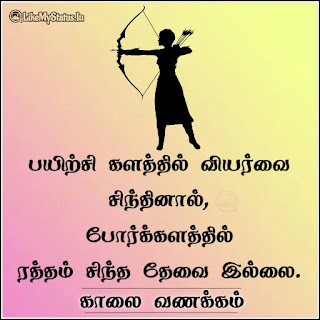 Tamil motivational good morning quote