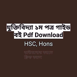 উচ্চ মাধ্যমিক/এইচএসসি যুক্তিবিদ্যা ১ম পত্র গাইড/নোট ২০২১ pdf | একাদশ -দ্বাদশ শ্রেণীর যুক্তিবিদ্যা ১ম পত্র গাইড pdf Download